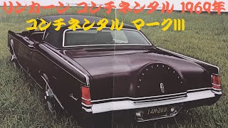 旧車カタログ リンカーン コンチネンタル 1969年