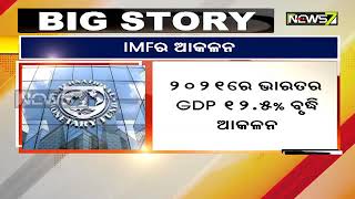 ୨୦୨୧ରେ ଭାରତର ଜିଡିପି ୧୨.୫ ପ୍ରତିଶତ ହେବ: ଆଇଏମଏଫ