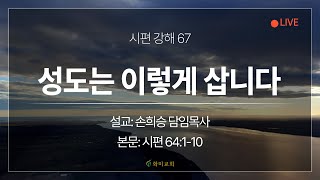 [화미교회] 25.02.24 새벽기도회 | (시편 강해) 67. 성도는 이렇게 삽니다 | 시 64:1-10 | 손희승 담임목사