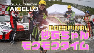 2023ファイナル！えっ？最終回なの？ Rally Team AICELLOのコドライバー紗衣ちゃんのもぐもぐタイム（MCSCラリーハイランドマスターズ 2023）