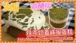 Keto Matcha Cream Chiffon Cake