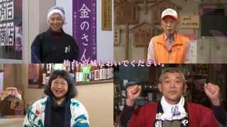 仙台・宮城DC　TVCM30秒　「笑顔咲くたび、伊達な旅」