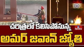 50 ఏళ్లుగా వెలుగుతున్న అమర జవాన్ జ్యోతికి స్థాన చలనం | BurningTopic | hmtv