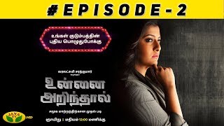 சமூக வலைத்தளம் - நன்மையா? தீமையா? Unnai Arindhaal Epi 02 | Varalaxmi Sarathkumar | Jaya TV