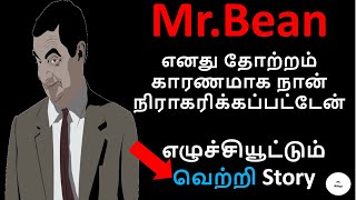 Mr.Bean எனது தோற்றம் காரணமாக நான் நிராகரிக்கப்பட்டேன் | Rowan Atkinson  | Success Story | PS Wings