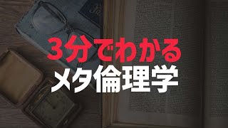 3分でわかるメタ倫理学