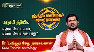 பஞ்சமி திதியில் என்ன செய்யலாம், என்ன செய்யக்கூடாது? Dr.S.Vijay Sethu Narayanan | 08/03/2020