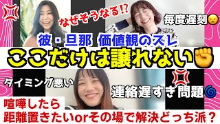 【ここは譲れない‼️価値観のズレ】彼・旦那 なぜそうなる⁉️