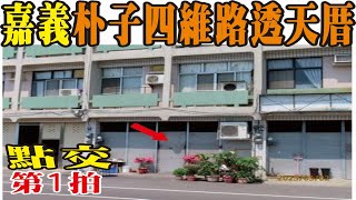 【第一拍】【法拍屋】【朴子四維路透天】【臨路朝東透天】嘉義縣朴子市四維路一段98號【投標日期：112年07月19日】