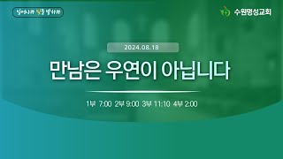 2024.08.18 주일 3부 예배 ㅣ 유만석 목사 ㅣ 만남은 우연이 아닙니다 (출2:1-10)