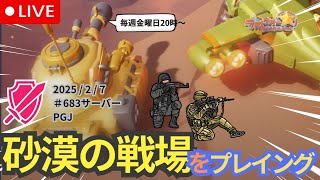 【#14】『砂漠の戦場』てくさんのいない砂漠の戦場でMVPを掴み取るのはいったい誰だ！？　実況プレイングにてお届け！毎週金曜日２０時～【ラストウォー】/@PGJ/683サバ