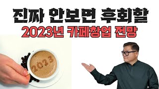 2023년 카페창업 이렇게 하세요