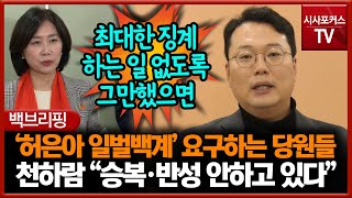 '허은아 일벌백계' 요구하는 당원들... 천하람 \