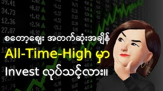 All-Time-High မှာ invest လုပ်သင့်လား။