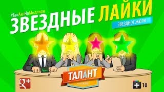 Петр Кислов #ТалантНаМиллион Звездные лайки