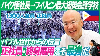 【終身雇用 正社員が最強】バイク便の社長がフィリピンで英会話学校を起業／社員1300人全員正社員／リスク取れるのはバブル世代だから／３日ごとに1000万円なくなる