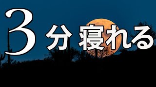 【一瞬で寝落ちできる】プラネタリウムにいるような眠れる曲｜睡眠専用 - 優しい音楽 【 睡眠用BGM 】