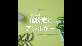 EP-75 花粉症とアレルギー Hay fever and allergy(N4-N3)