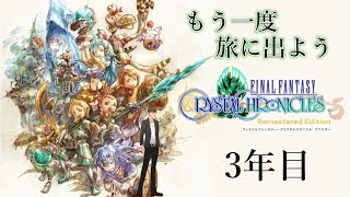 【FFCCリマスター】ユークの一人旅はなかなか厳しい…！:3年目【伊坂依琴/Vtuber】