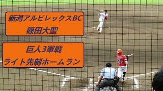 2023/9/15　篠田大聖 （新潟アルビレックスBC）　巨人3軍戦　先制ソロホームラン