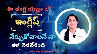 ||MAKE YOUR DREAM COME TRUE||ఇంగ్లీష్ నేర్చుకోవాలనే మీ కళ నెరవేర్చుకొంది ||#HOWTOSPEAKENGLISH||