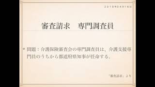 2019年度ケアマネ一問一答：介護支援分野＞審査請求＞＞専門調査員