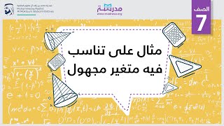 مثال على تناسب فيه متغير مجهول | الرياضيات | النسب والعلاقات التناسبية