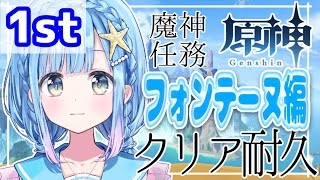 【原神】フォンテーヌ編終わるまで終わらない配信【魔神任務耐久】