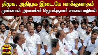 திமுக, அதிமுக இடையே வாக்குவாதம் - முன்னாள் அமைச்சர் ஜெயக்குமார் சாலை மறியல்