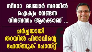 സഭയില്‍ ഐക്യം വേണ്ടന്ന നിര്‍ബന്ധം ആര്‍ക്കാണ്. Mar Thomas Tharayil Latest |