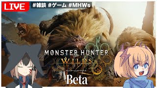 【MHWilds】モンスターハンターワイルズのオープンβテスト2で遊ぶ！【乙橘雷/白津ミカゲ】