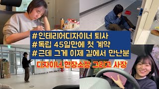 인테리어디자이너퇴사 / 독립45일만에 첫계약 / 디자이너,현장소장 그리고 사장