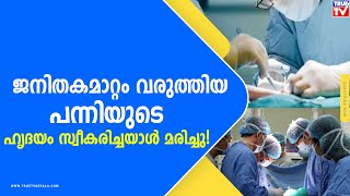 ജനിതകമാറ്റം വരുത്തിയ പന്നിയുടെ ഹൃദയം സ്വീകരിച്ചയാള്‍ മരിച്ചു!