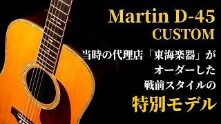 1981年製【Martin D-45 CUSTOM】戦前 プリウォースタイル（完全予約制 名古屋アコギ専門店 オットリーヤギター）