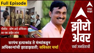 Zero Hour Full : सरपंच हत्याकांड ते मंत्र्यांकडून अधिकाऱ्यांची झाडाझडती; सविस्तर चर्चा