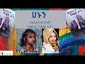 alex abreham hannun ሀኑን ከአሌክስ አብርሀም አዲስ መፅሀፍ የተወሰደ