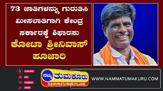 73 ಜಾತಿಗಳನ್ನು ಗುರುತಿಸಿ ಮೀಸಲಾತಿಗಾಗಿ ಕೇಂದ್ರ ಸರ್ಕಾರಕ್ಕೆ ಶಿಫಾರಸು ಕೋಟಾ ಶ್ರೀನಿವಾಸ್ ಪೂಜಾರಿ | Namma Tumakuru