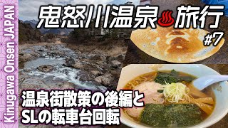 鬼怒川温泉♨️旅行’22 #7 温泉街散策後編とSL大樹の転車台