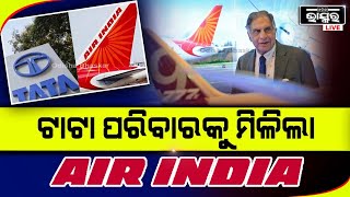 Tata ପରିବାରକୁ ଫେରିଲା Air India; ଭାରତ ସରକାରଙ୍କୁଠୁ ଏୟାର ଇଣ୍ଡିଆକୁ କିଣିବ ଟାଟା