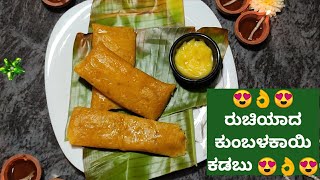 😍👌😍 ದೀಪಾವಳಿ ಹಬ್ಬಕ್ಕೆ ತುಂಬಾ ರುಚಿಯಾದ ಸಿಹಿಕುಂಬಳಕಾಯಿ ಕಡಬು /How to make very tasty sweet pumpkin kadabu