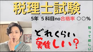 【前編】税理士試験って難しいの？って聞かれたら、この合格率を答えよう！　〜国税庁に隠された真実〜【税理士試験】