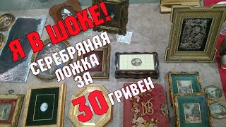 Барахолка на Петровке. Серебряная ложка 19 века. Блошиный рынок в Киеве. Мои покупки.