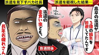 【スカッと】高卒の派遣を見下し大量解雇した馬鹿社長→高学歴エリート社員を商談に行かせた結果...