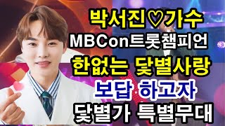 박서진 가수 MBCon트롯챔피언 무한한 팬들의사랑에 보답으로 닻별가 특별한무대를 펼친다 !