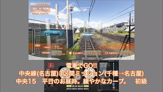 電車でGO!!中央線(名古屋)3区間ミッション「平日のお昼時。緩やかなカーブ。」初級