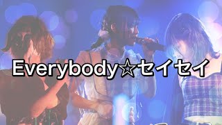 Everybody⭐︎セイセイ/にっぽんワチャチャ(歌詞付き)