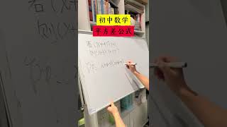 简单的数学知识平方差公式应用！ #学生 #studytips #maths #校园 #mathshorts #熱門 #数学思维 #校園生活 #数学 #初中数学 #mathstricks #matje