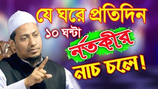 যে ঘরে প্রতিদিন ১০ ঘন্টা নর্তকীর নাচ চলে সেই ঘরে আল্লাহর রহমত কেন আসবে || Anisur rahman ashrafi