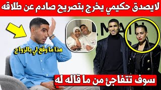 شيء لايصدق اشرف حكيمي يخرج بتصريح صادم عن طلاقه من هبة عبوك لأول مرة وما قاله فاجئ الجميع