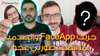 جربت تطبيق FaceApp وانصدمت لما شفت صورتي عجوز | شوفوا كيف طلع ناصيف زيتون وشيرين وسعد لمجرد